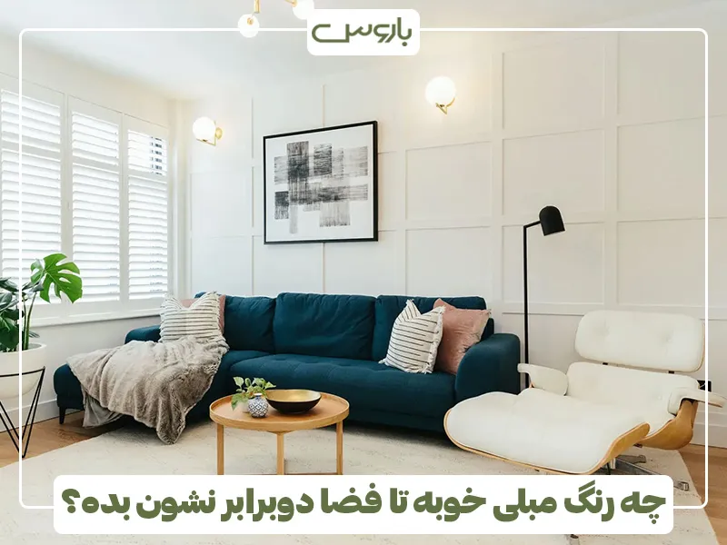 چه رنگ مبلی خوبه تا فضا دوبرابر نشون بده؟