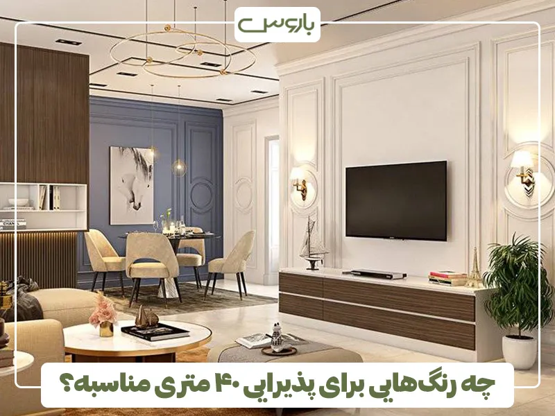 چه رنگ‌هایی برای پذیرایی ۴۰ متری مناسبه؟