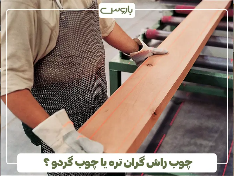چوب راش گرانتره یا چوب گردو
