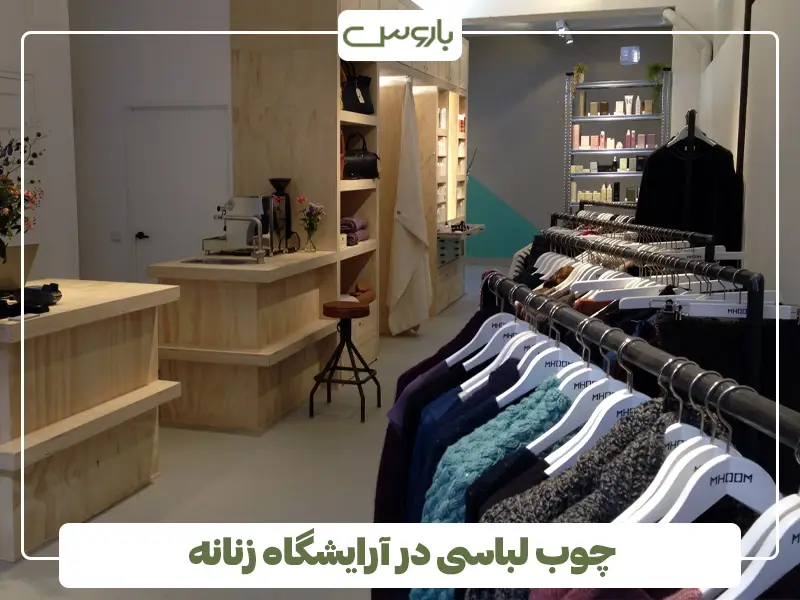 چوب لباسی در آرایشگاه زنانه