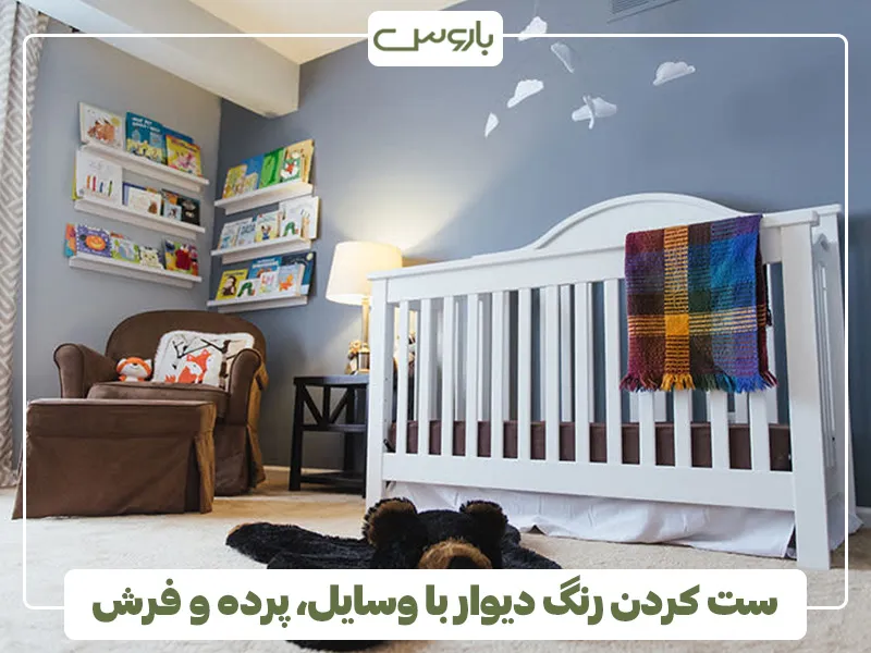 چگونه رنگ دیوار را با وسایل، پرده و فرش اتاق کودک ست کنیم؟