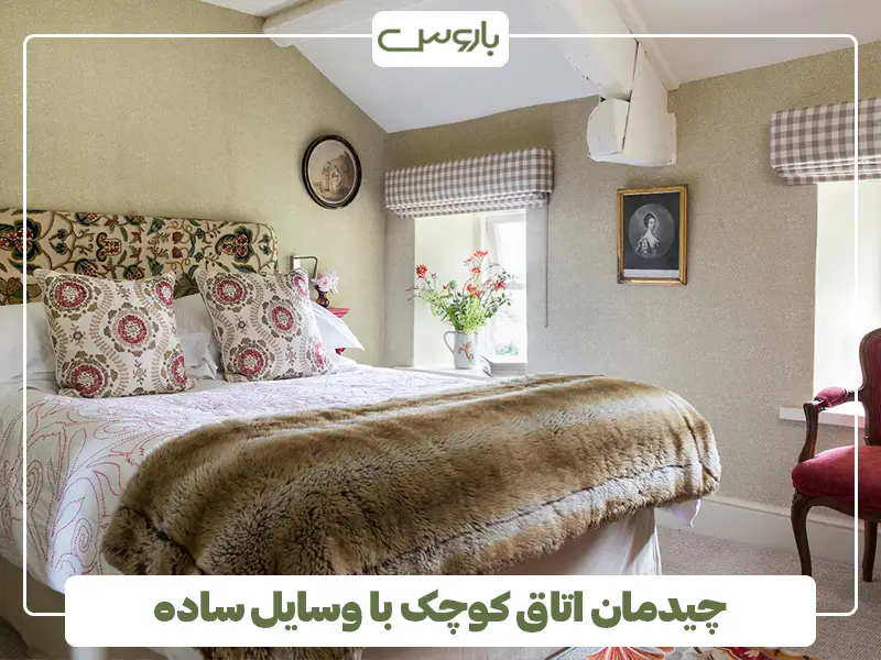 چیدمان اتاق کوچک با وسایل ساده