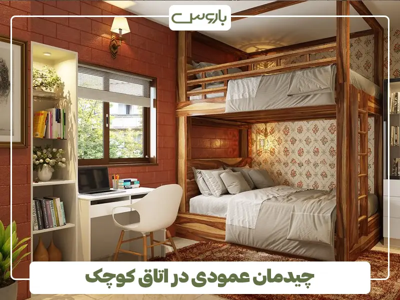 چیدمان اتاق کوچک با وسایل کم
