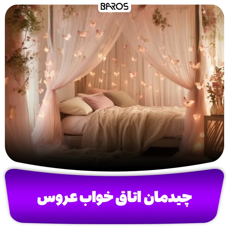 چیدمان اصولی دکوراسیون اتاق خواب عروس (1)