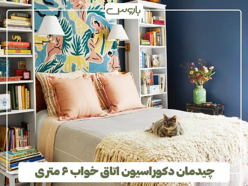 چیدمان دکوراسیون اتاق خواب ۶ متری کوچک در 2025