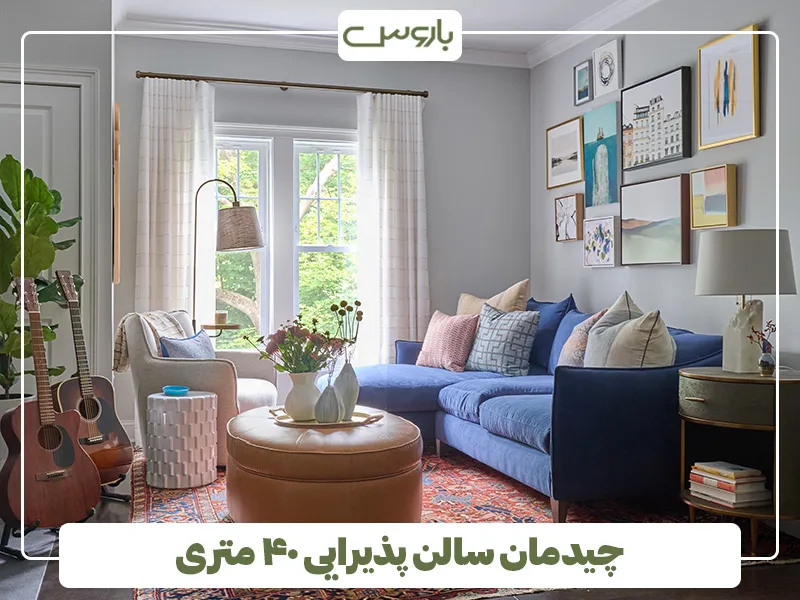 چیدمان سالن پذیرایی 40 متری