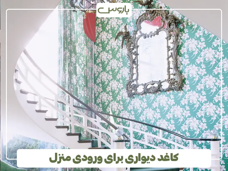 کاغد دیواری برای ورودی منزل