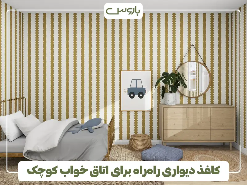 کاغذ دیواری راه‌راه