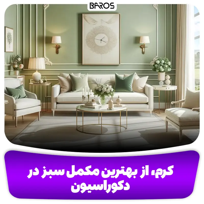 کرم، از بهترین مکمل سبز در دکوراسیون 2
