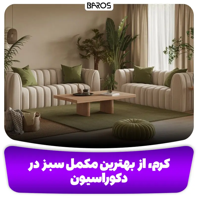 کرم، از بهترین مکمل سبز در دکوراسیون 3