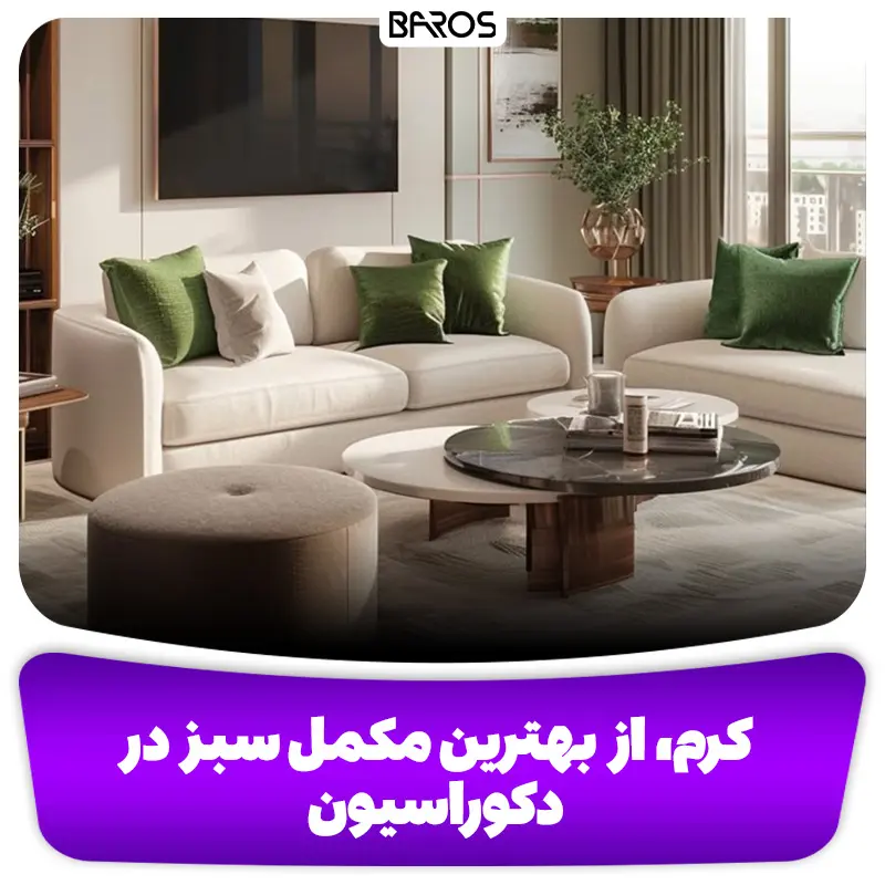 کرم، از بهترین مکمل سبز در دکوراسیون