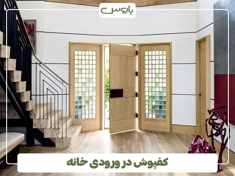 کفپوش در ورودی خانه