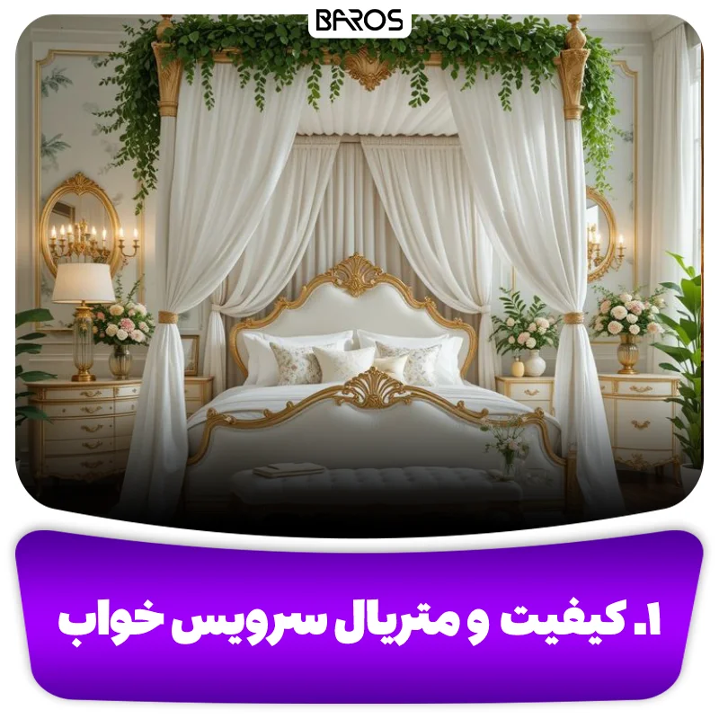 ۱. کیفیت و متریال سرویس خواب (1)