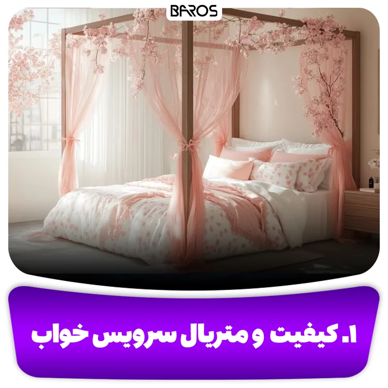 ۱. کیفیت و متریال سرویس خواب