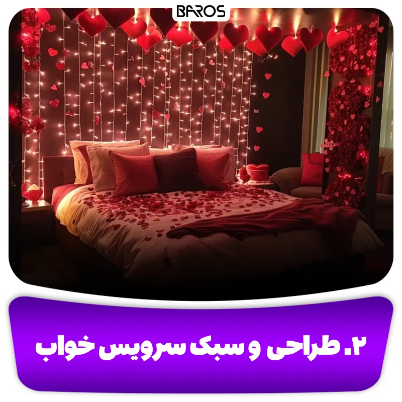 ۲. طراحی و سبک سرویس خواب (1)