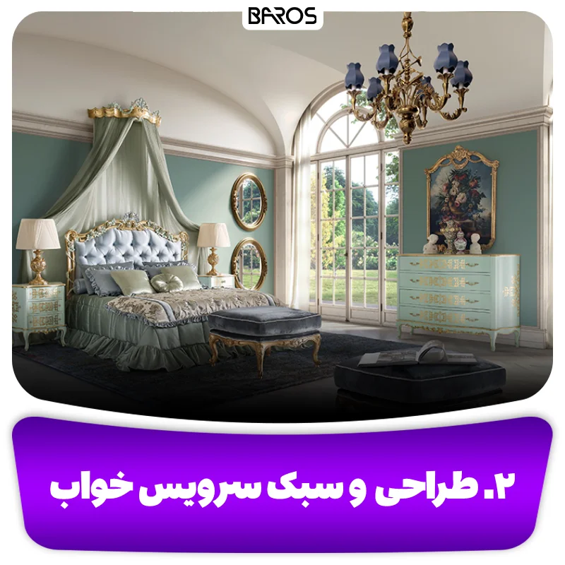 ۲. طراحی و سبک سرویس خواب