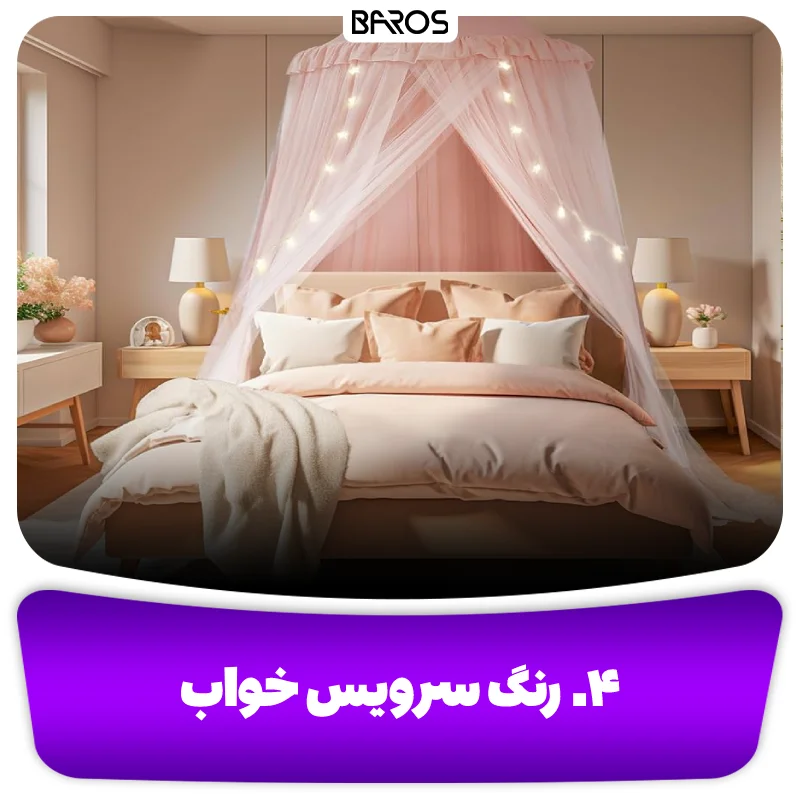 ۴. رنگ سرویس خواب