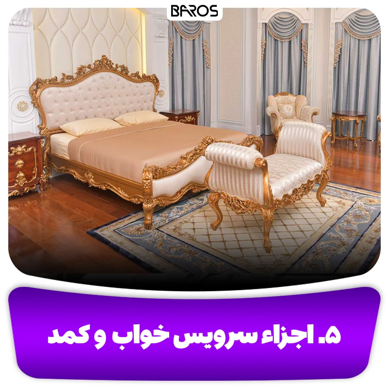 ۵. اجزاء سرویس خواب و کمد