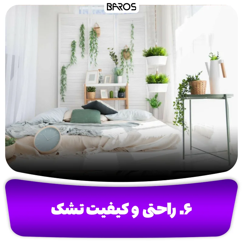 ۶. راحتی و کیفیت تشک