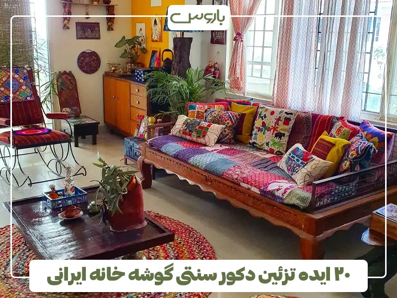 20 ایده تزئین دکور سنتی گوشه خانه ایرانی
