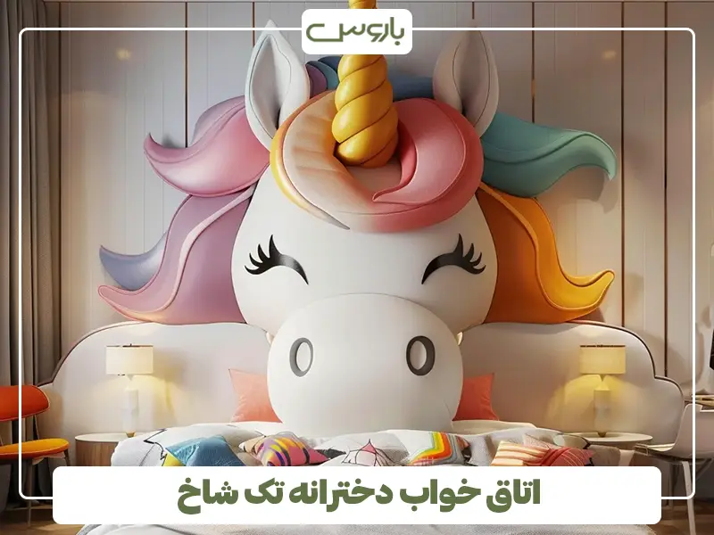 اتاق خواب دخترانه تک شاخ
