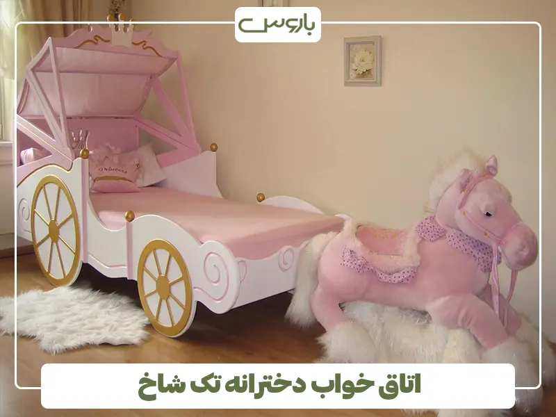 اتاق خواب دخترانه تک شاخ