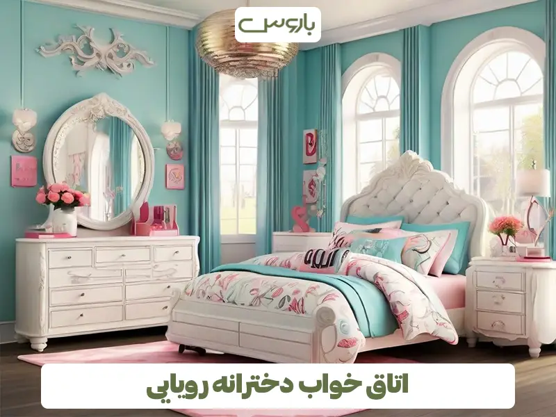 اتاق خواب دخترانه رویایی