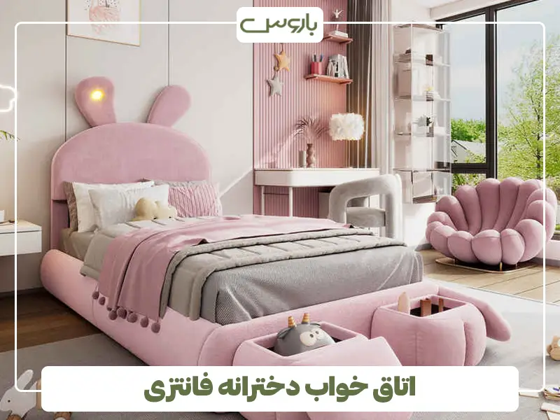 اتاق خواب دخترانه فانتزی