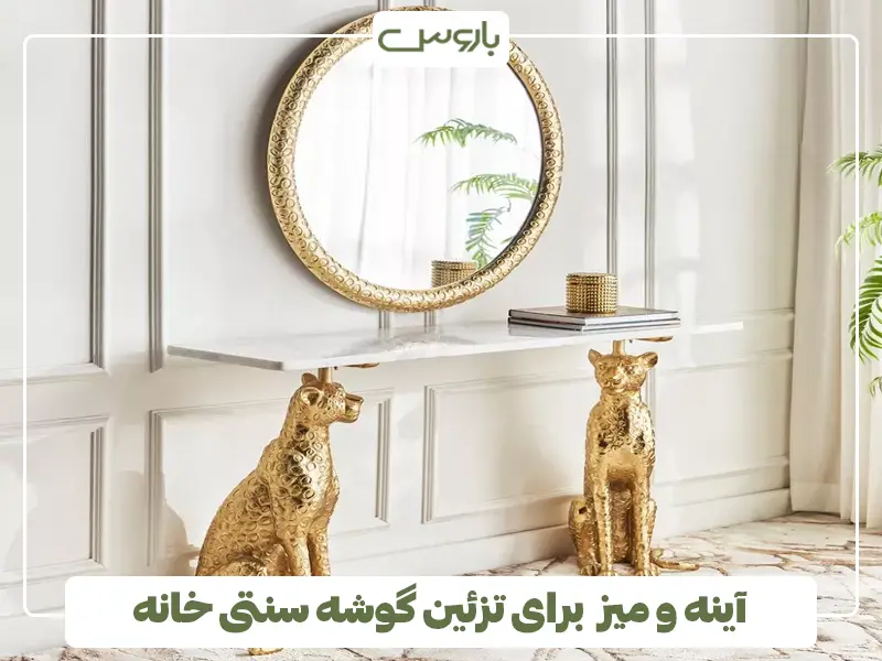 ایده اینه و میز کنسول برای تزئین دکور سنتی گوشه خانه