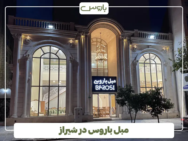 باروس در بازار مبل شیراز