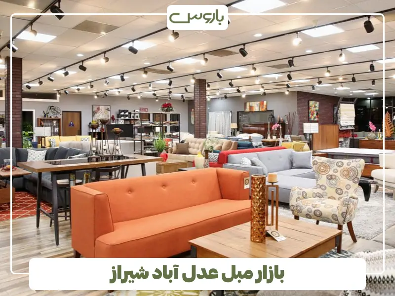بازار عدل آباد شیراز