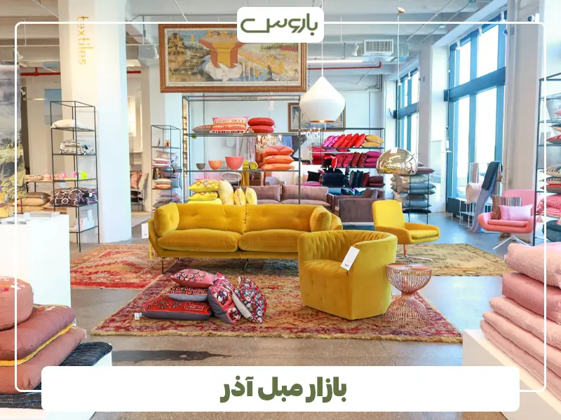 بازار مبل آذر تبریز