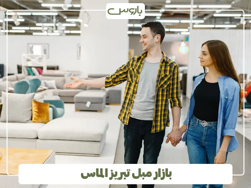 بازار مبل تبریز الماس