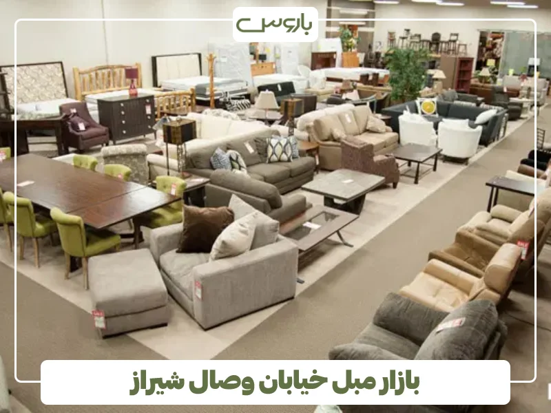 بازار مبل خیابان وصال شیراز