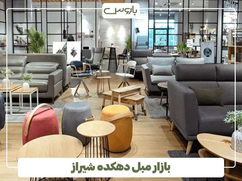 بازار مبل دهکده شیراز