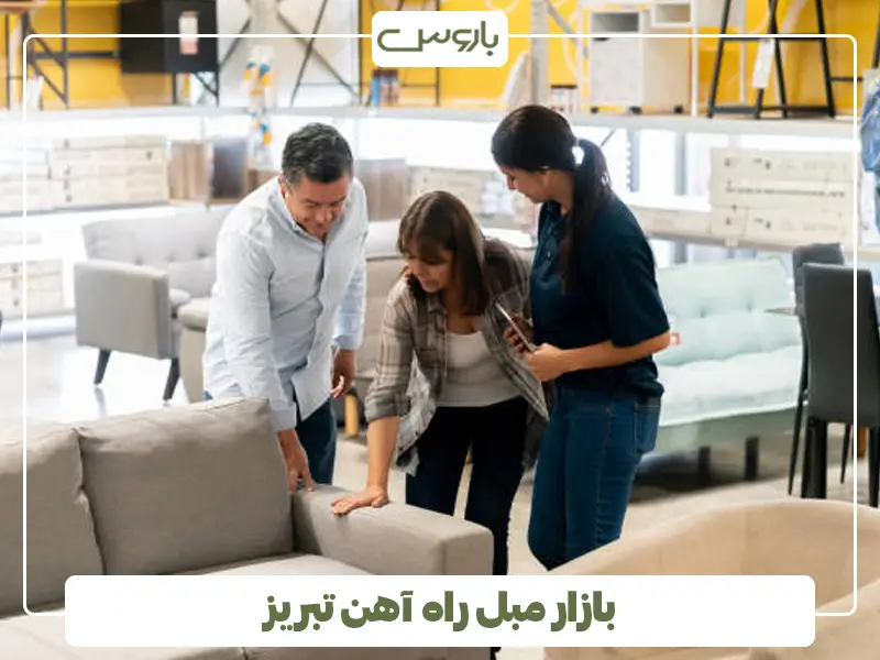 بازار مبل راه آهن تبریز