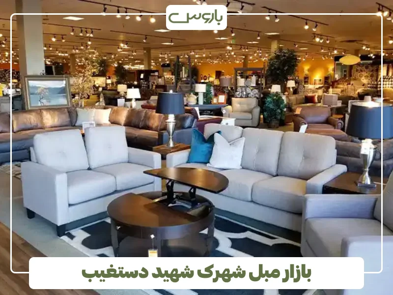 بازار مبل شهرک شهید دستغیب