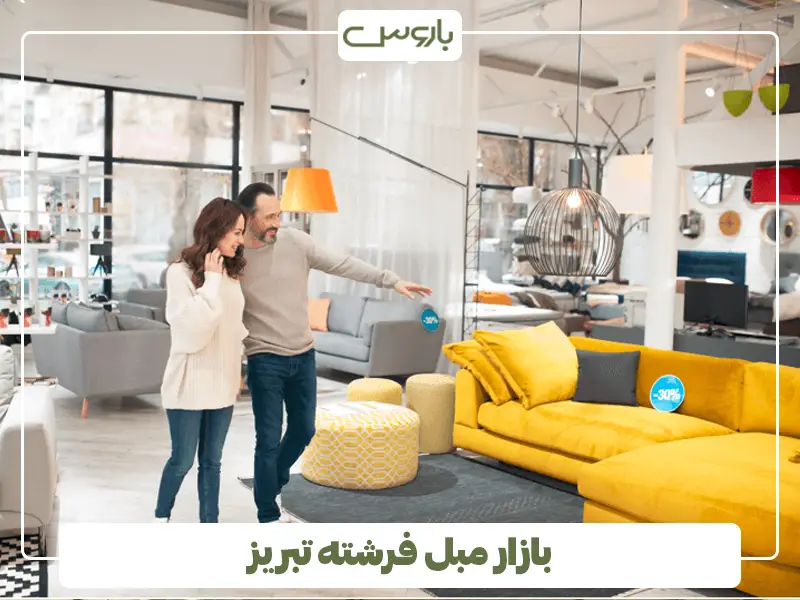 بازار مبل فرشته تبریز