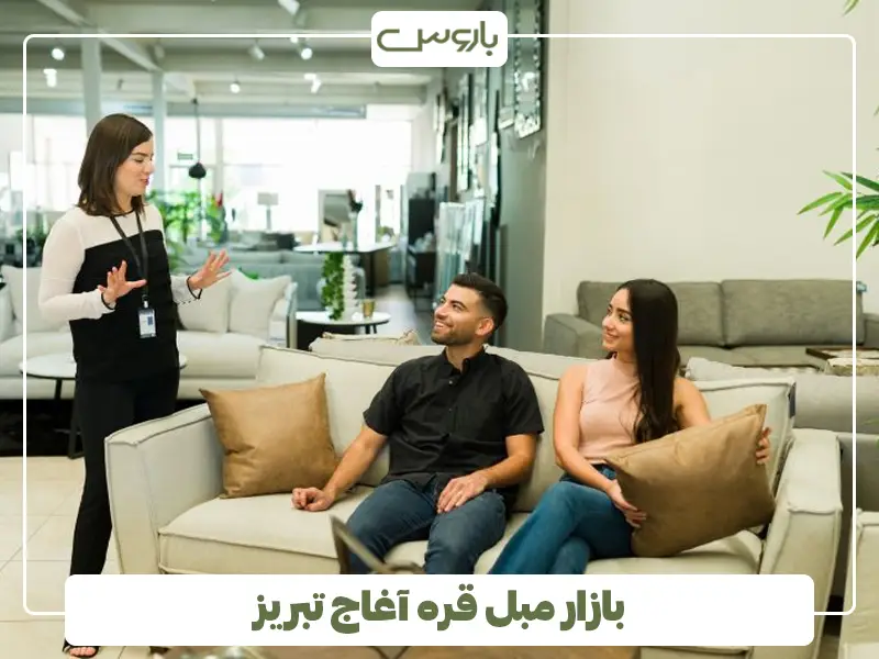 بازار مبل قره آغاج تبریز