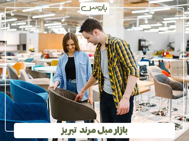 بازار مبل مرند تبریز