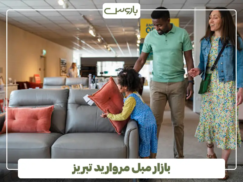 بازار مبل مروارید تبریز