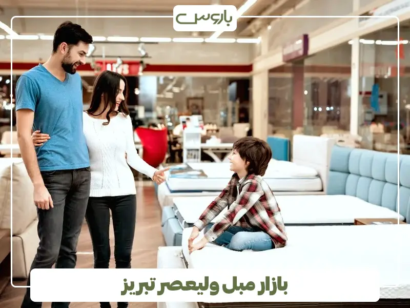 بازار مبل ولیعصر تبریز