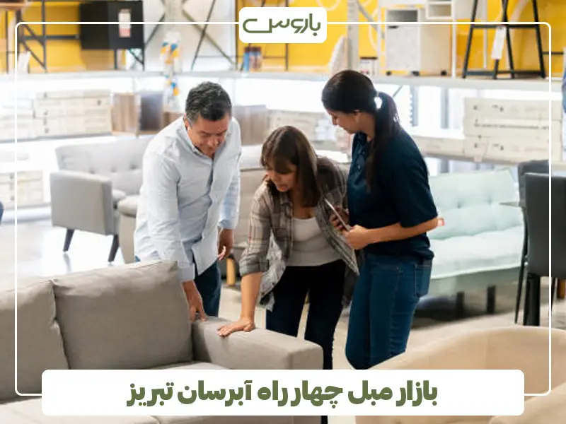 بازار مبل چهار راه آبرسان تبریز