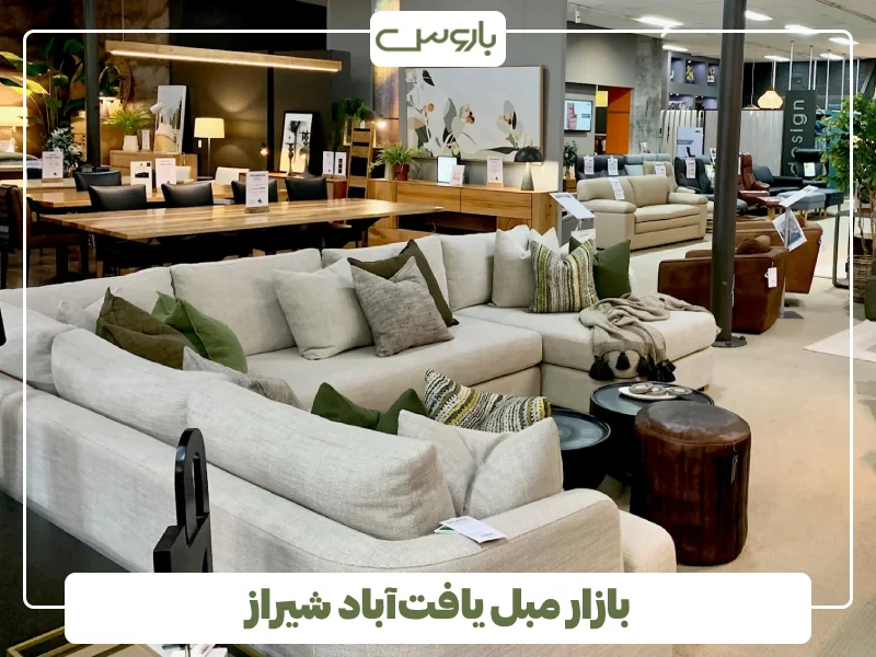 بازار مبل یافت آباد شیراز