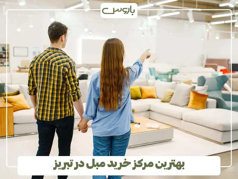 بهترین مرکز خرید مبل در تبریز