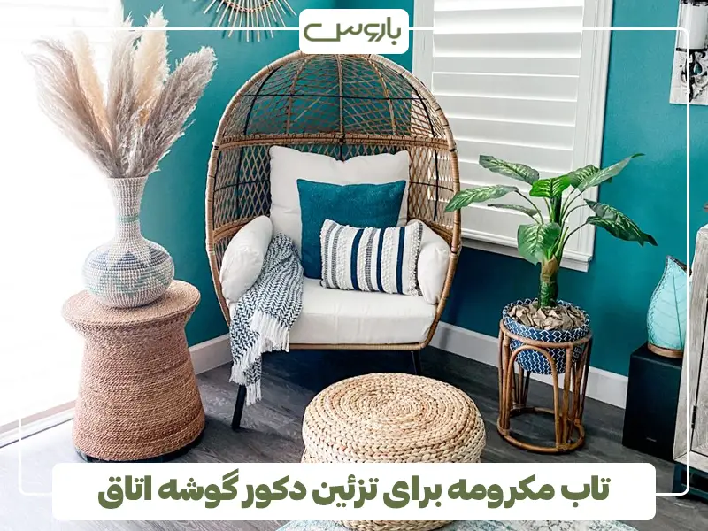 تاب مکرومه برای تزئین دکور سنتی گوشه خانه