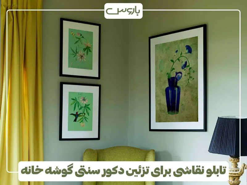 تابلو نقاشی برای تزئین دکور سنتی گوشه خانه