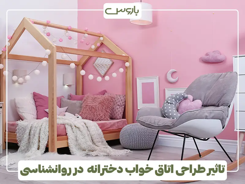 تاثیر طراحی اتاق خواب دخترانه در روانشناسی