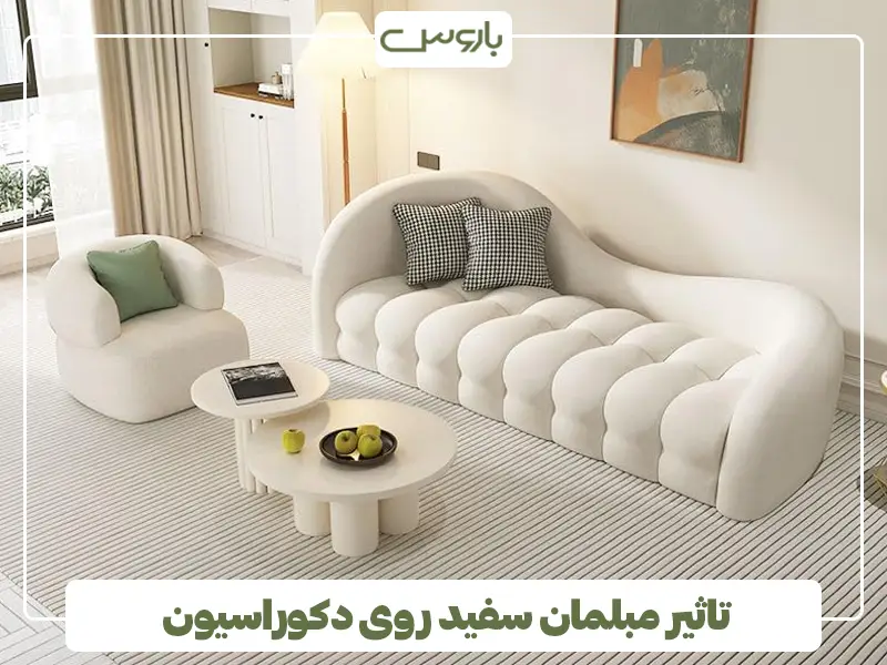 تاثیر مبلمان سفید روی دکوراسیون