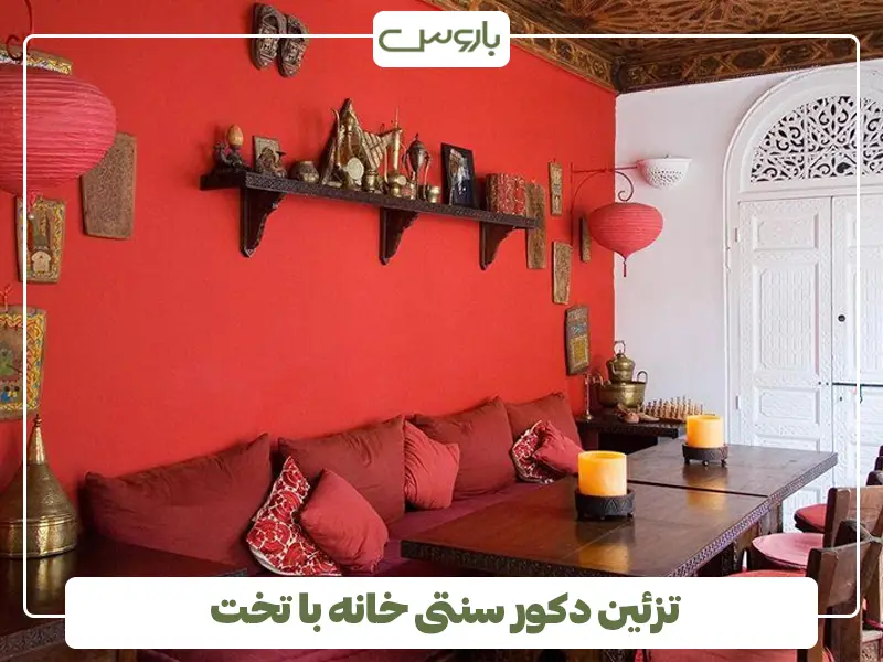 تزئین دکور سنتی خانه با تخت